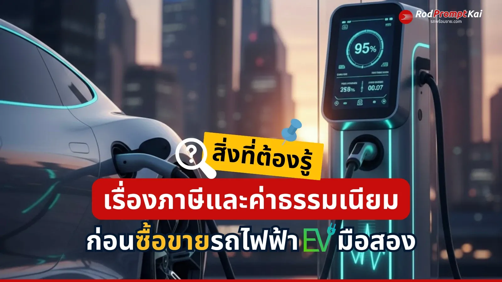 สิ่งที่ต้องรู้เรื่องภาษีและค่าธรรมเนียม