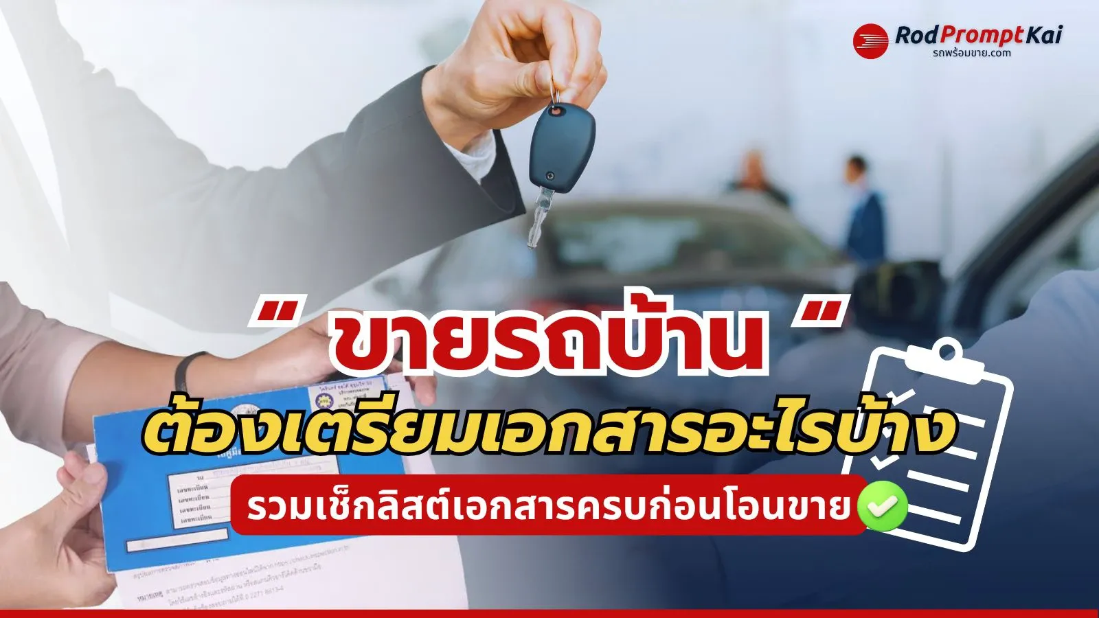 ขายรถบ้านต้องใช้เอกสารอะไรบ้าง?