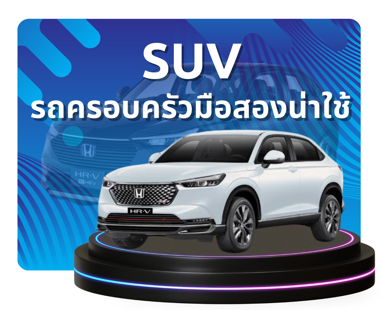 รถ SUV มือสอง ราคาถูก