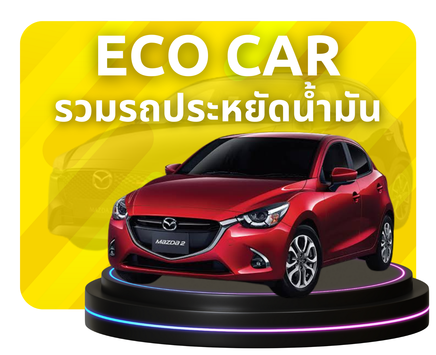 Eco car มือสอง