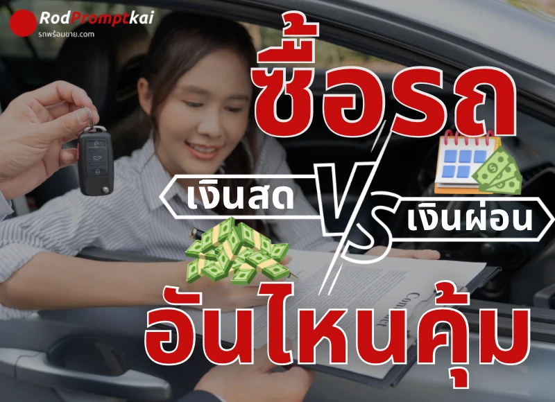 ซื้อรถ เงินสด VS เงินผ่อน อันไหนคุ้ม