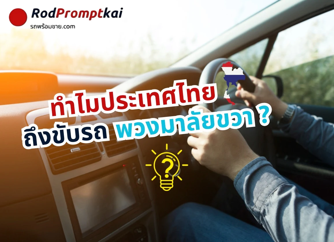 ทำไมประเทศไทยถึงขับรถพวงมาลัยด้านขวา ?