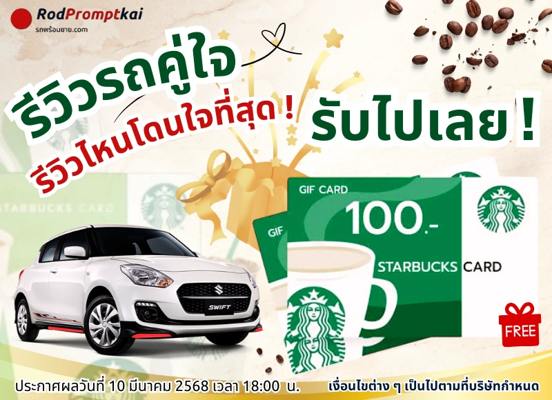 RodPromptkai มาแจก !! ร่วมสนุกกับกิจกรรมรีวิวรถคู่ใจ ลุ้นรับบัตร Starbucks มูลค่า 100 บาท ฟรี!