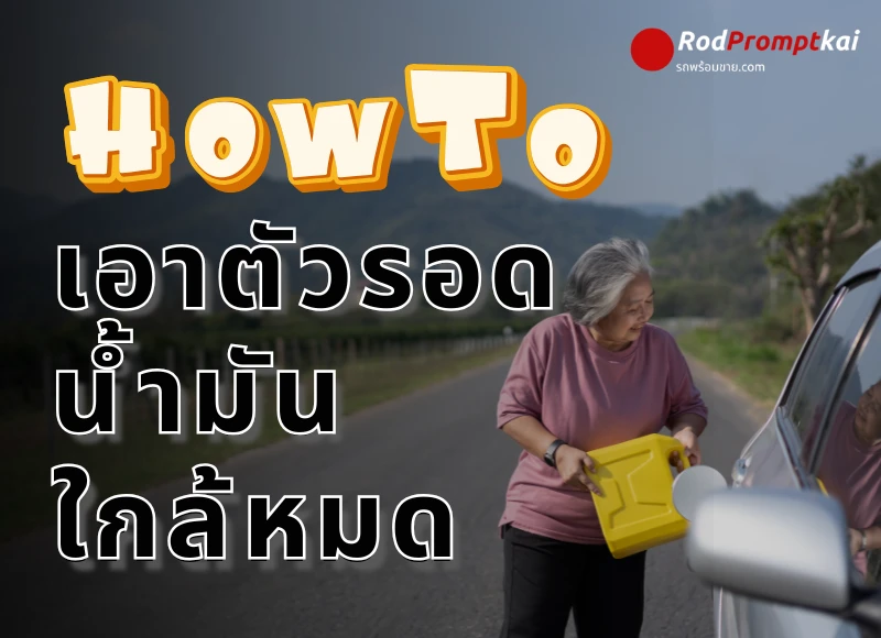 How to เอาตัวรอดน้ำมันใกล้หมด